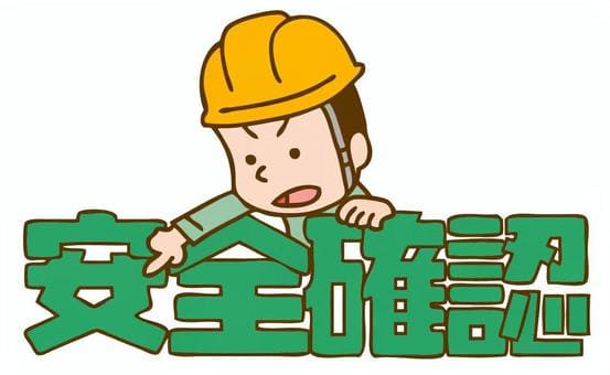 安全第一のイラスト