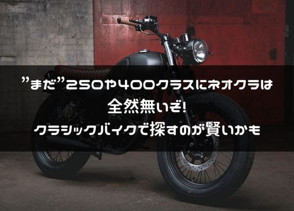 ネオクラシックバイクに250ccや400ccはある 今はクラシックバイクから選ぶ方が賢い はじめてバイク