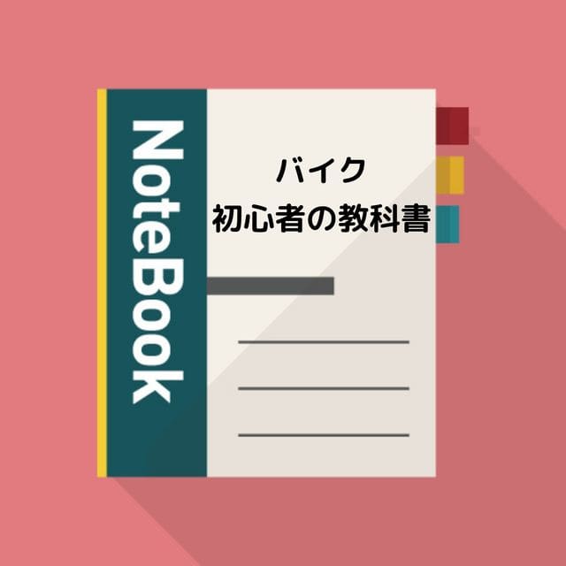 バイク初心者の為の教科書という画像