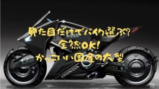 かっこいいだけで選ぶ 大型バイクのおすすめ 国産バイク編 はじめてバイク