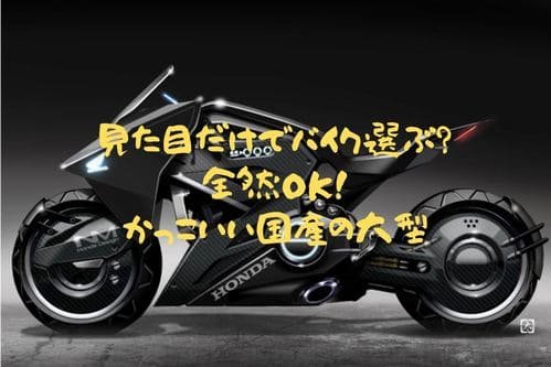 かっこいいだけで選ぶ 大型バイクのおすすめ 国産バイク編 はじめてバイク