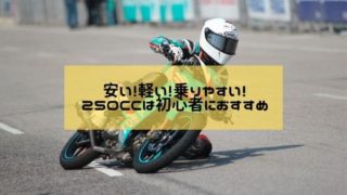 年版 バイク初心者や女性におすすめ250cc 17選 はじめてバイク
