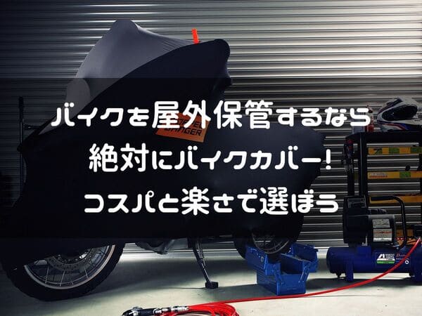 バイクカバーのおすすめ紹介ページタイトル画像