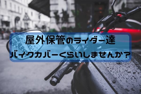 知らないの バイクカバーは面倒だけどしないとデメリットばかりだよ はじめてバイク
