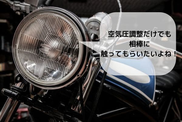 バイクが空気圧くらいは相棒に触ってもらいたいと話している画像