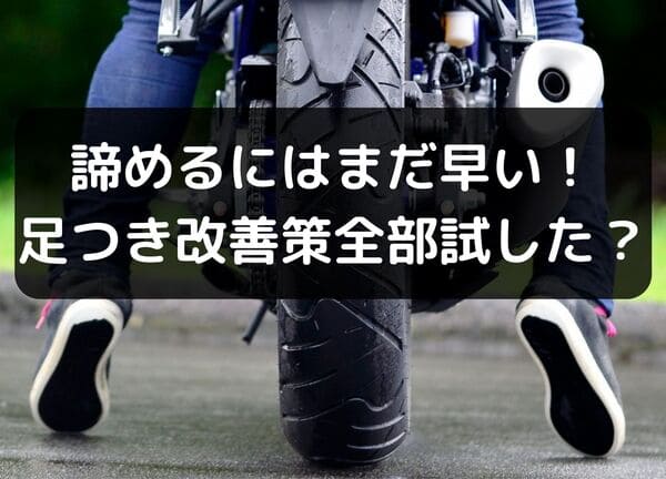 バイクの足つきが悪い 改善策6選 諦める必要はありません はじめてバイク