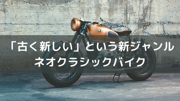 最新 ノーマルでもかっこいいネオクラシックバイクおすすめ19選 はじめてバイク