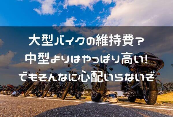 大型バイクの維持費解説ページタイトル画像