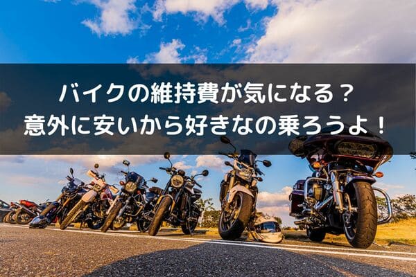 バイクの維持費はいくら 400ccから大型はあまり変わらない はじめてバイク