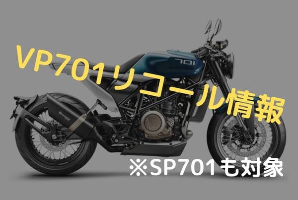 VP701リコールタイトル画像