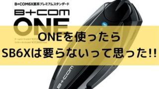 B+COM ONEレビュータイトル画像