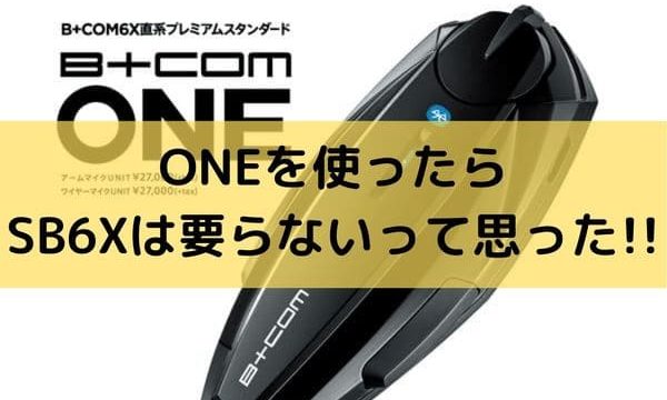 ビーコムインカム B Com One レビュー Sb6xは要らないと思った はじめてバイク ビーコムインカム B Com One レビュー Sb6xは要らないと思った はじめてバイク