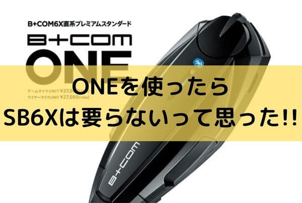 ビーコムインカム「B+COM ONE」レビュー！SB6Xは要らないと思った