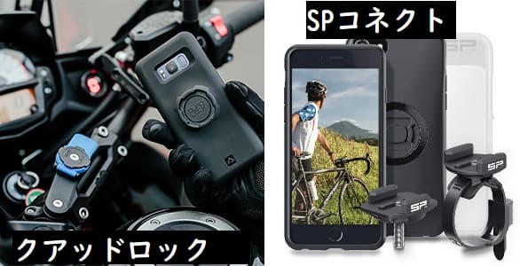 クアッドロックとSPコネクトの画像 