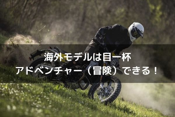 海外モデルアドベンチャー紹介のタイトル画像