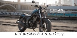 レブルのおすすめカスタム