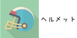 ヘルメット