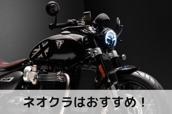 ネオクラおすすめ記事