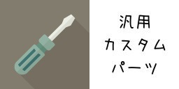 おすすめ汎用カスタム