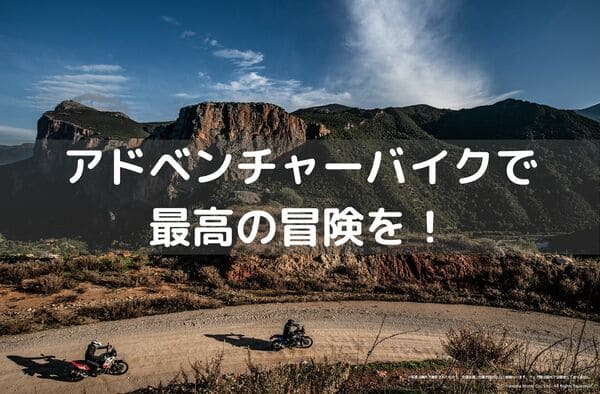 アドベンチャーバイクおすすめ5選のタイトル画像