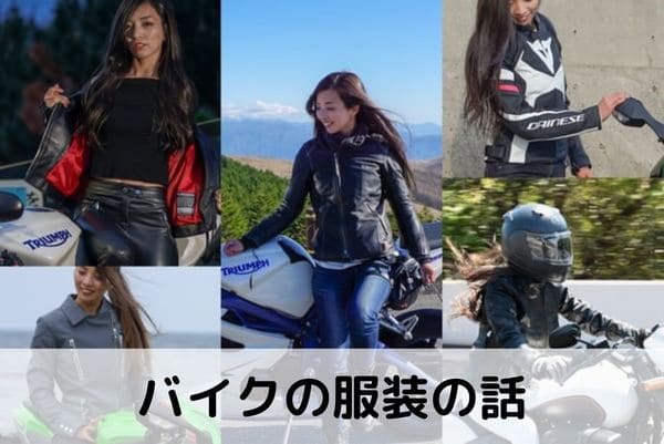 初心者でも分かる服装