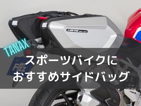 Ssなどにおすすめ なバイクのサイドバッグがタナックスから登場 はじめてバイク