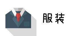服装