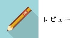 レビュー