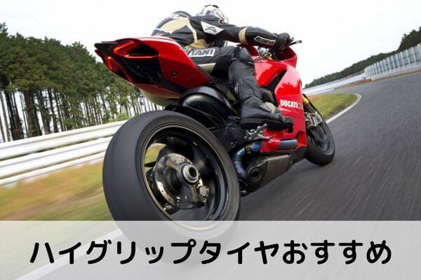 ハイグリップタイヤおすすめ