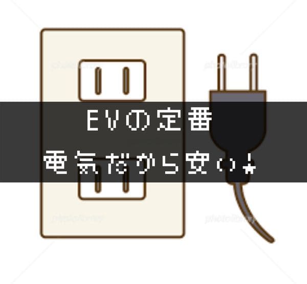 EVの定番 電気だから安い！というタイトル画像