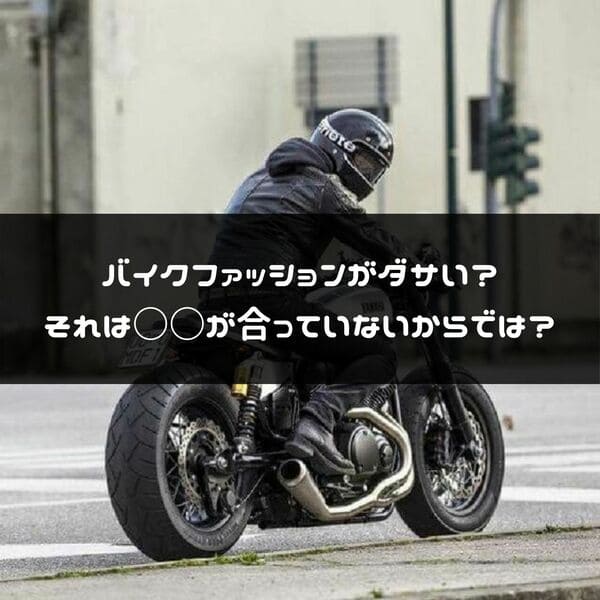 バイクのファッションはダサい そんな事ない 似合う似合わないが大切 はじめてバイク