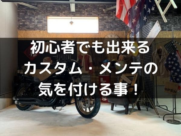 バイク初心者でも出来る整備と気を付ける事という画像