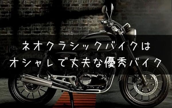 ネオクラシックバイク紹介の画像