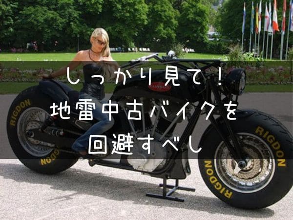 中古バイクの選び方！の画像