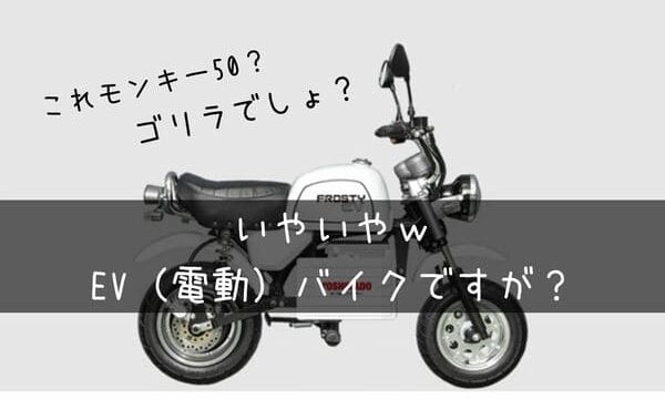 ホンダのモンキーやゴリラ好きの為に作られたような電動バイク はじめてバイク