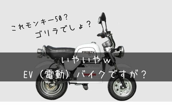 フロスティEV紹介タイトル画像