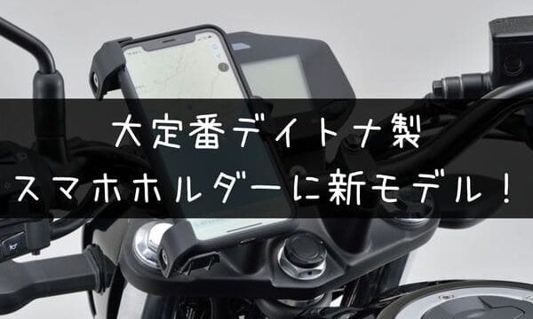 デイトナバイク用スマートフォンホルダー3の紹介記事タイトル画像