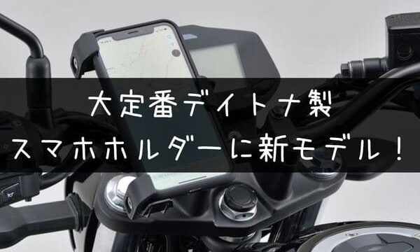 大定番デイトナスマホホルダーに新型 バイク用スマホホルダー3 登場 はじめてバイク