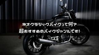 ネオクラシックバイクの中型 大型おすすめ19選 見逃せないトレンドタイプ はじめてバイク ネオクラシックバイクの中型 大型おすすめ19選 見逃せないトレンドタイプ はじめてバイク