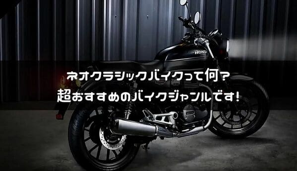 ネオクラシックバイクのタイトル画像