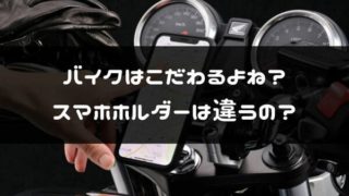 スマホホルダー紹介のタイトル画像