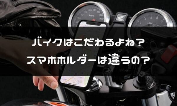 バイク用スマホホルダーの選び方 見た目が良くて快適なのを選ぼう はじめてバイク バイク用スマホホルダーの選び方 見た目が良くて快適なのを選ぼう はじめてバイク