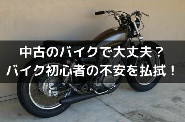 中古のバイクでも大丈夫って記事