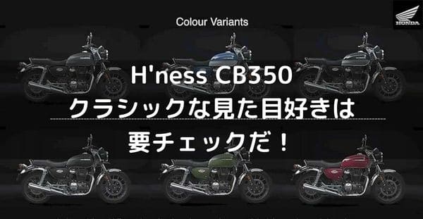 H'ness CB350のタイトル画像