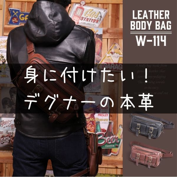 レザーボディバッグW-114のタイトル画像