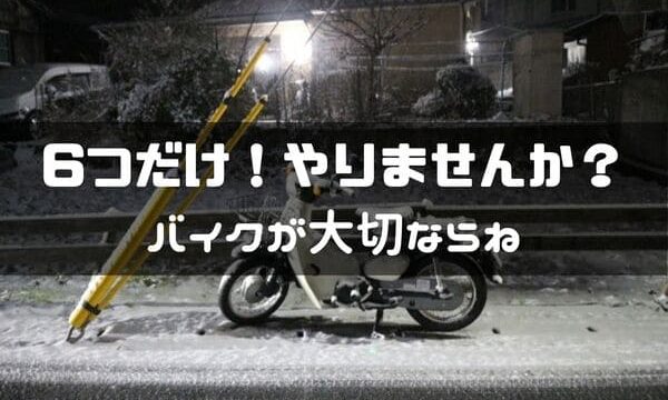 バイクに乗らない冬などの長期保管前にやりたい6つの違いが出る事 はじめてバイク