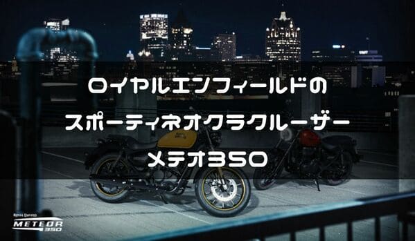 メテオ350紹介ページのタイトル画像