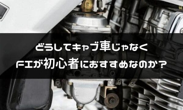 バイクのfi インジェクション は初心者におすすめ キャブとの違いを簡単に解説 はじめてバイク