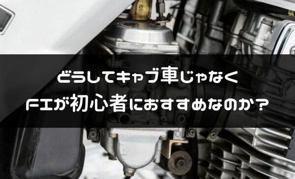 キャブ車は初心者におすすめというタイトル画像