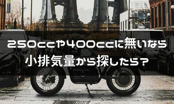 400cc以下のネオクラシックバイクなら小排気量の海外モデルが魅力的で狙い目だ はじめてバイク 400cc以下のネオクラシックバイクなら小排気量の海外モデルが魅力的で狙い目だ はじめてバイク